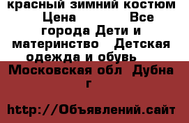 красный зимний костюм  › Цена ­ 1 200 - Все города Дети и материнство » Детская одежда и обувь   . Московская обл.,Дубна г.